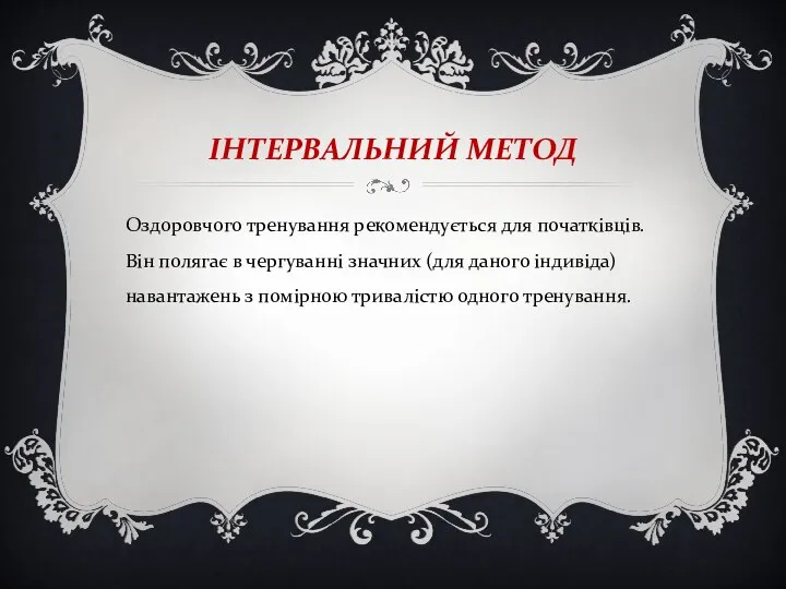 ІНТЕРВАЛЬНИЙ МЕТОД Оздоровчого тренування рекомендується для початківців. Він полягає в чергуванні