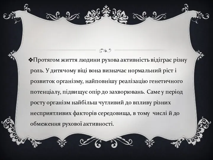 Протягом життя людини рухова активність відіграє різну роль. У дитячому віці