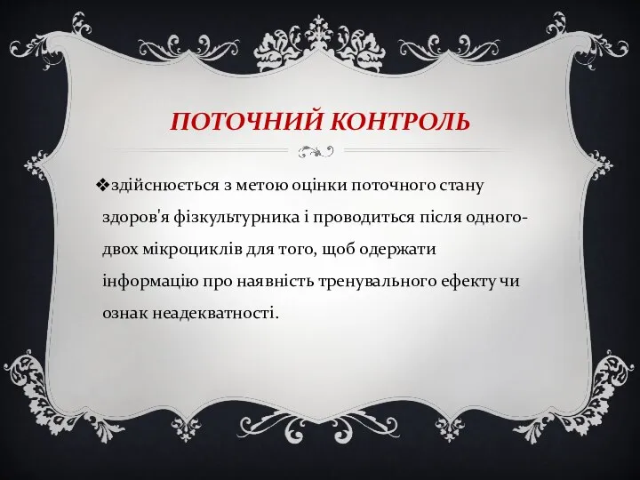 ПОТОЧНИЙ КОНТРОЛЬ здійснюється з метою оцінки поточного стану здоров'я фізкультурника і