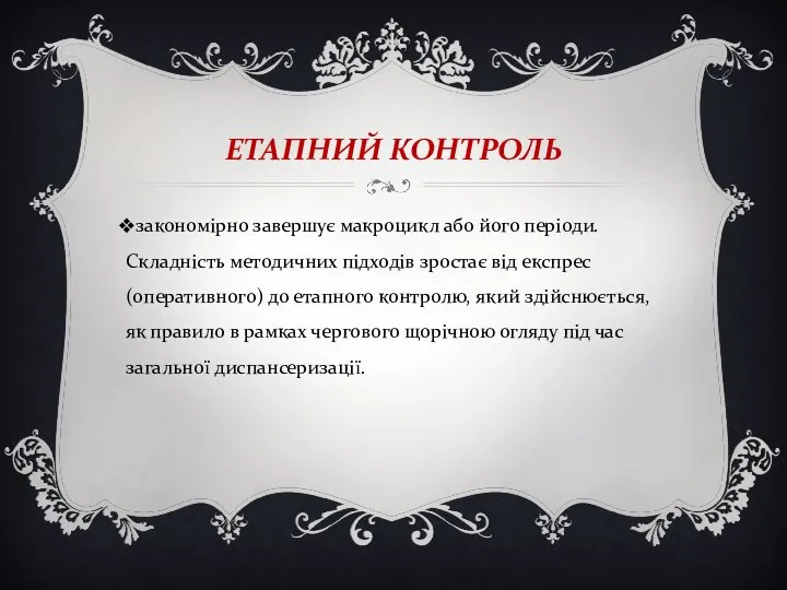 ЕТАПНИЙ КОНТРОЛЬ закономірно завершує макроцикл або його періоди. Складність методичних підходів