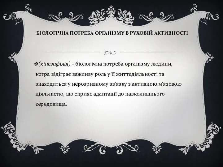 БІОЛОГІЧНА ПОТРЕБА ОРГАНІЗМУ В РУХОВІЙ АКТИВНОСТІ (кінезифілія) - біологічна потреба організму