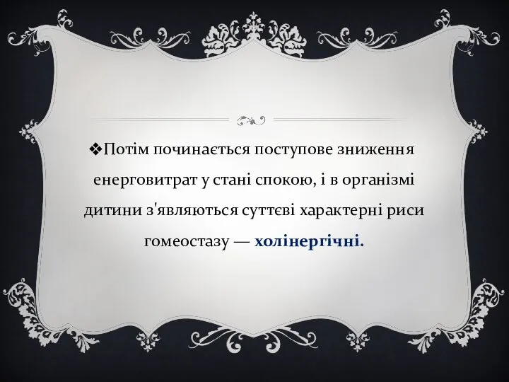 Потім починається поступове зниження енерговитрат у стані спокою, і в організмі