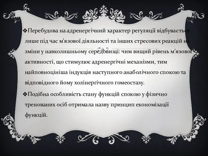 Перебудова на адренергічний характер регуляції відбувається лише під час м'язової діяльності