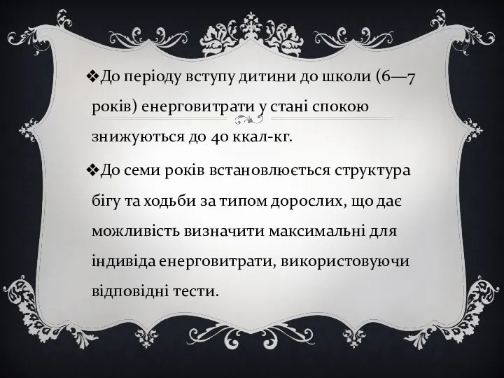 До періоду вступу дитини до школи (6—7 років) енерговитрати у стані