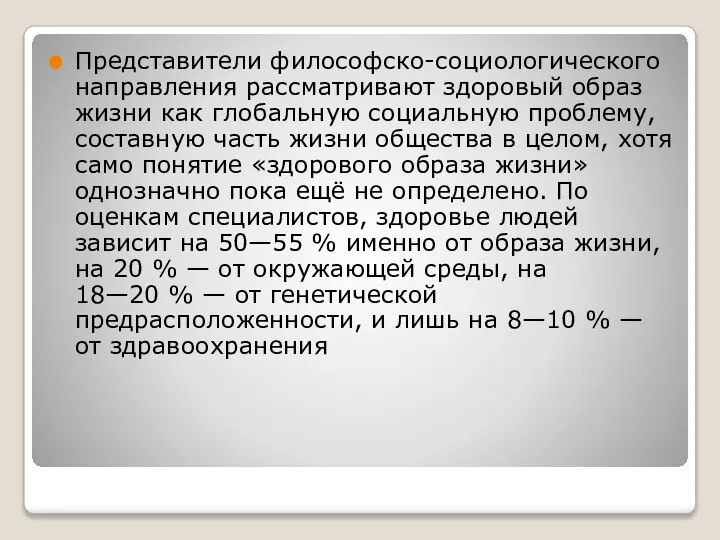 Представители философско-социологического направления рассматривают здоровый образ жизни как глобальную социальную проблему,