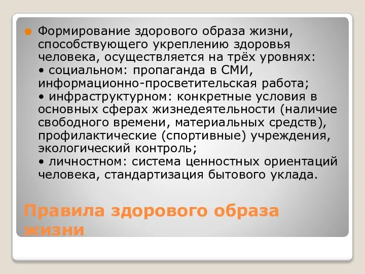 Правила здорового образа жизни Формирование здорового образа жизни, способствующего укреплению здоровья