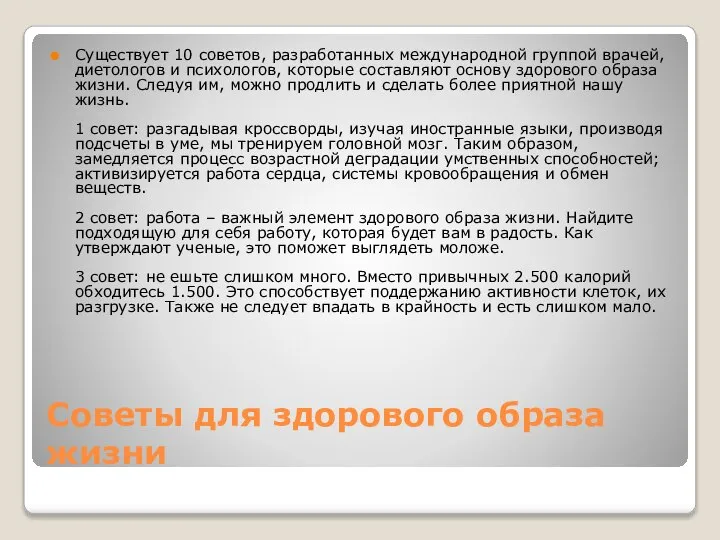 Советы для здорового образа жизни Существует 10 советов, разработанных международной группой