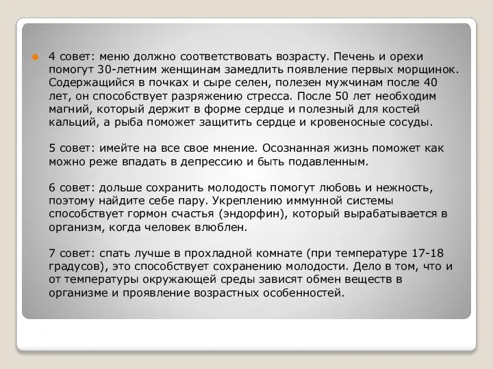 4 совет: меню должно соответствовать возрасту. Печень и орехи помогут 30-летним