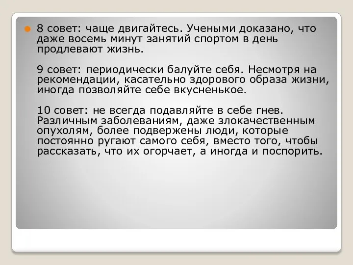 8 совет: чаще двигайтесь. Учеными доказано, что даже восемь минут занятий