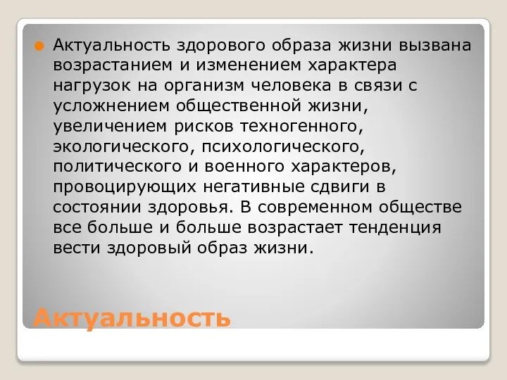 Актуальность Актуальность здорового образа жизни вызвана возрастанием и изменением характера нагрузок