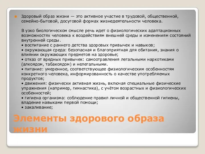 Элементы здорового образа жизни Здоровый образ жизни — это активное участие