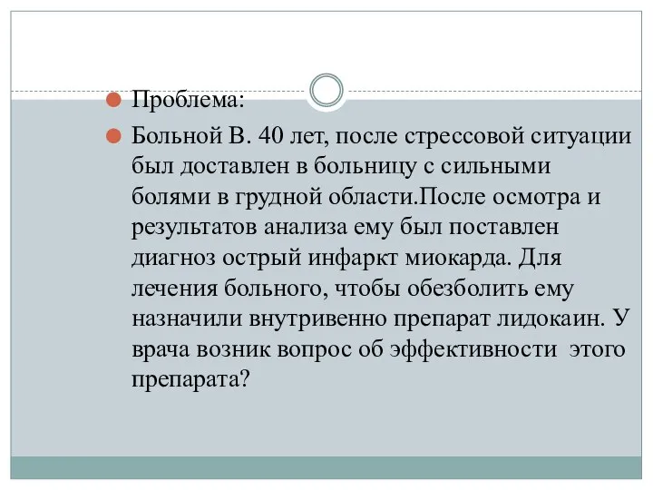 Проблема: Больной В. 40 лет, после стрессовой ситуации был доставлен в