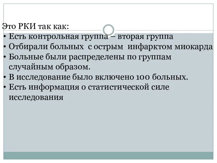 Это РКИ так как: Есть контрольная группа – вторая группа Отбирали