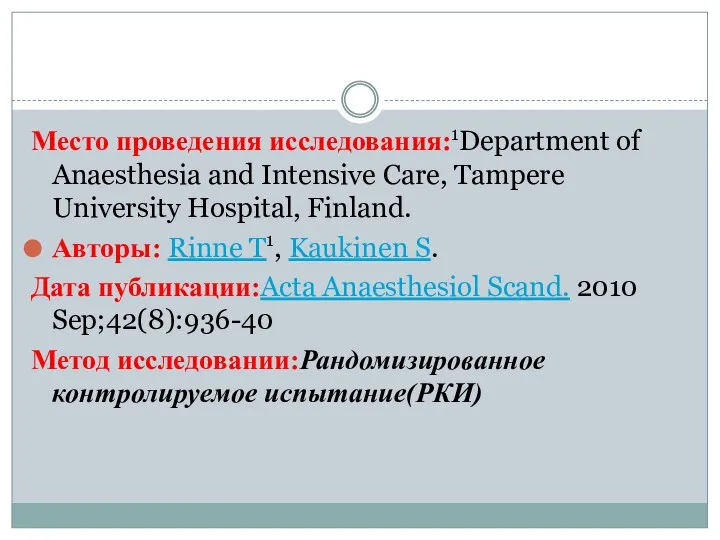 Место проведения исследования:1Department of Anaesthesia and Intensive Care, Tampere University Hospital,