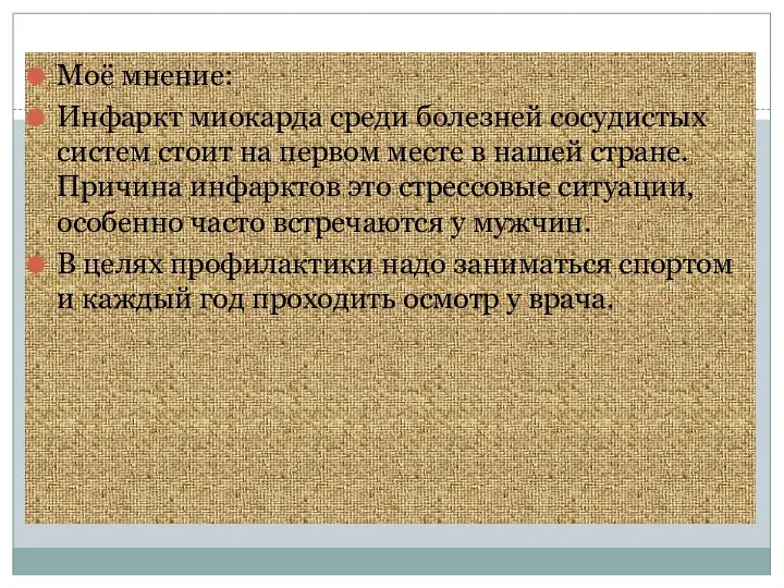 Моё мнение: Инфаркт миокарда среди болезней сосудистых систем стоит на первом