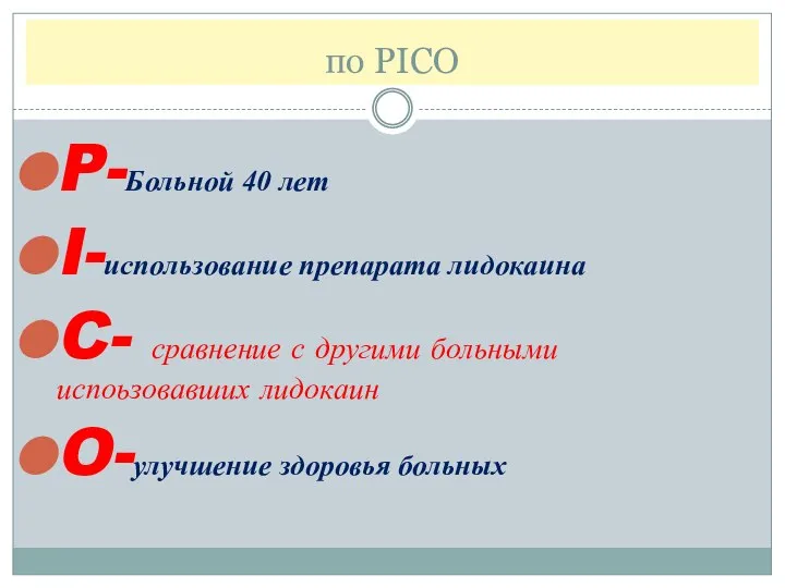 по PICO P-Больной 40 лет I-использование препарата лидокаина C- сравнение с