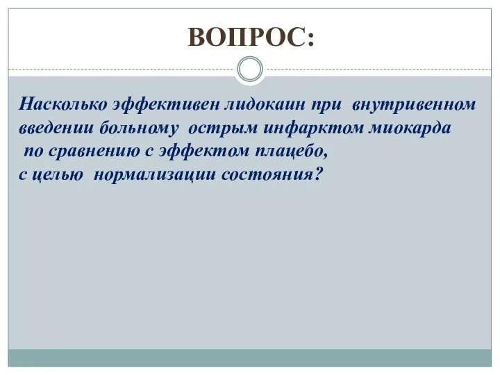 ВОПРОС: Насколько эффективен лидокаин при внутривенном введении больному острым инфарктом миокарда