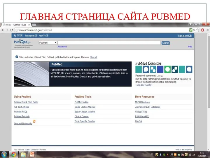 ГЛАВНАЯ СТРАНИЦА САЙТА PUBMED