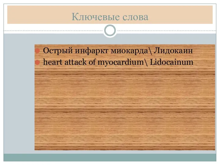 Ключевые слова Острый инфаркт миокарда\ Лидокаин heart attack of myocardium\ Lidocainum