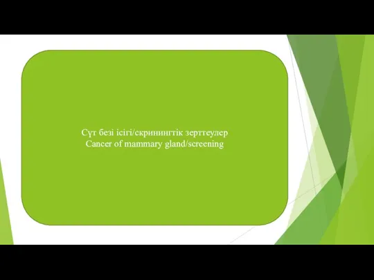 Сүт безі ісігі/скринингтік зерттеулер Cancer of mammary gland/screening