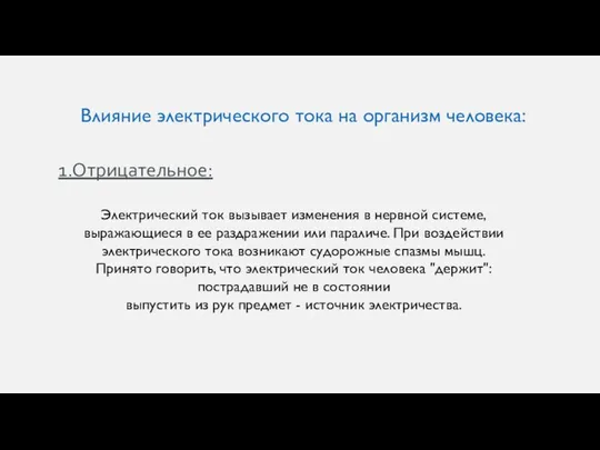 Влияние электрического тока на организм человека: 1.Отрицательное: Электрический ток вызывает изменения