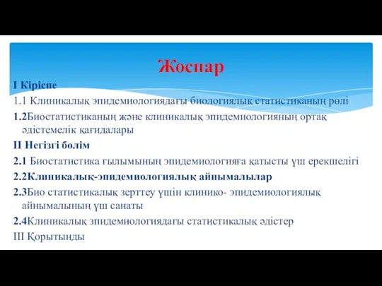 І Кіріспе 1.1 Клиникалық эпидемиологиядағы биологиялық статистиканың рөлі 1.2Биостатистиканың және клиникалық