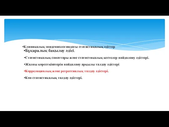 Клиникалық зпидемиологиядағы статистикалық әдістер Бұқаралық бақылау әдісі. Статистикалық санаттары және статистикалық