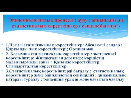 1.Негізгі статистикалық көрсеткіштер: Абсолютті сандар ; Қарқынды лық көрсеткіштері; Орташа мән.