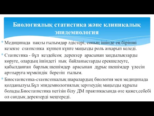 Медицинада нақты ғылымдар әдістері, соның ішінде ең бірінші кезекте статистика күннен