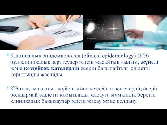 Клиникалық эпидемиология (clinical epidemiology) (КЭ) – бұл клиникалық зерттеулер әдісін жасайтын