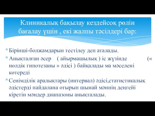 Бірінші-болжамдарын тестілеу деп аталады. Анықталған әсер ( айырмашылық ) іс жүзінде