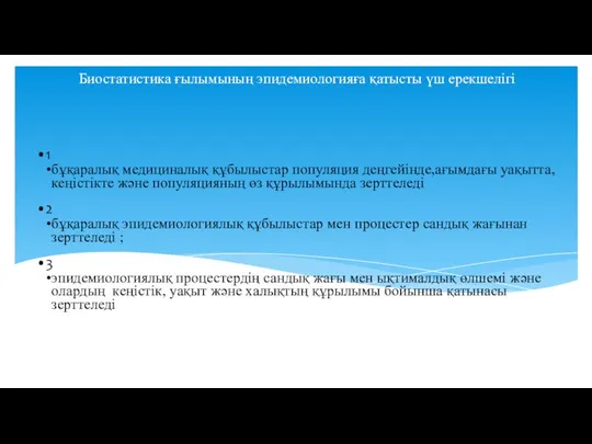 Биостатистика ғылымының эпидемиологияға қатысты үш ерекшелігі 1 бұқаралық медициналық құбылыстар популяция