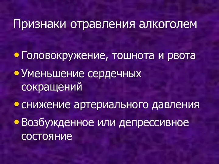 Признаки отравления алкоголем Головокружение, тошнота и рвота Уменьшение сердечных сокращений снижение