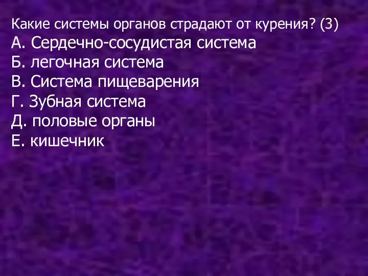 Какие системы органов страдают от курения? (3) А. Сердечно-сосудистая система Б.