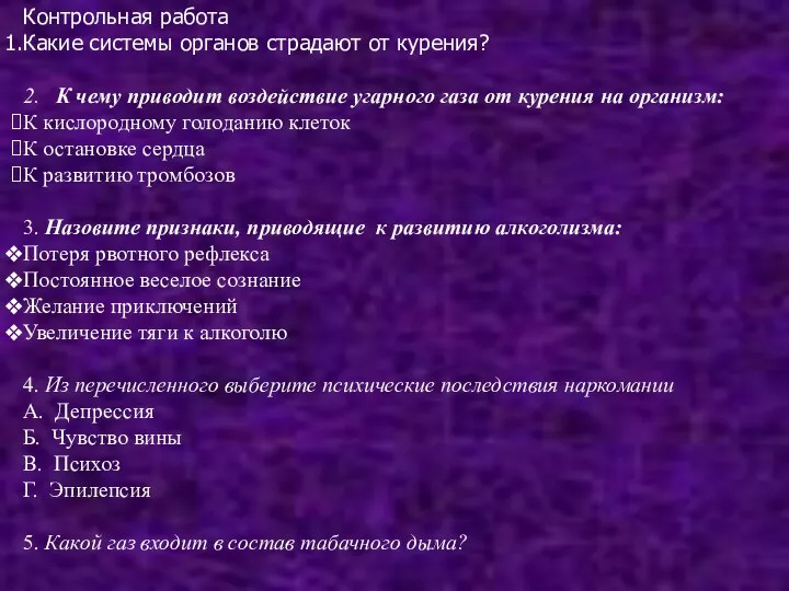 Контрольная работа Какие системы органов страдают от курения? 2. К чему