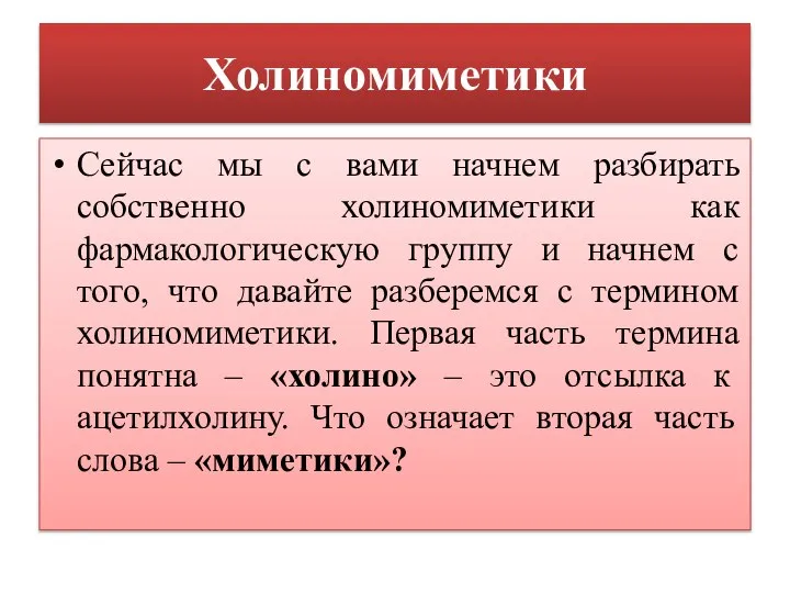 Холиномиметики Сейчас мы с вами начнем разбирать собственно холиномиметики как фармакологическую