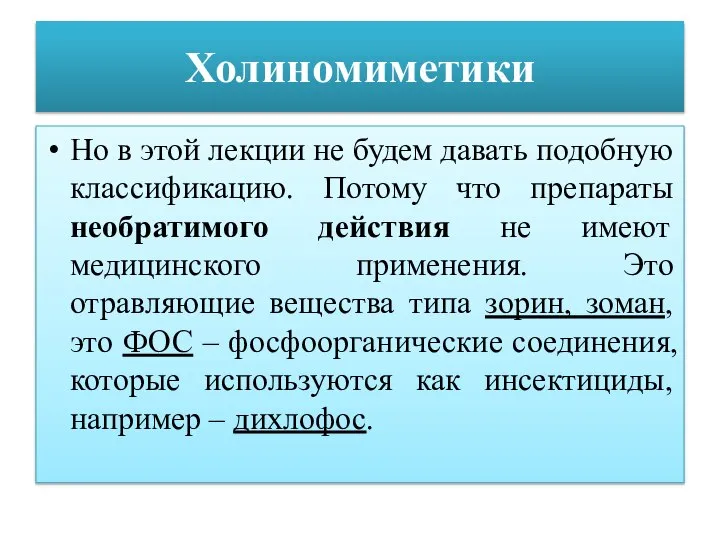 Холиномиметики Но в этой лекции не будем давать подобную классификацию. Потому