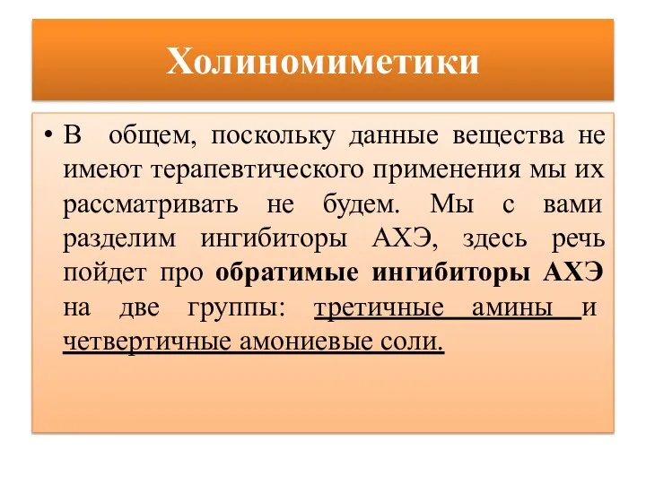 Холиномиметики В общем, поскольку данные вещества не имеют терапевтического применения мы