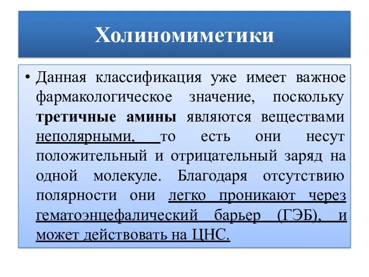 Холиномиметики Данная классификация уже имеет важное фармакологическое значение, поскольку третичные амины