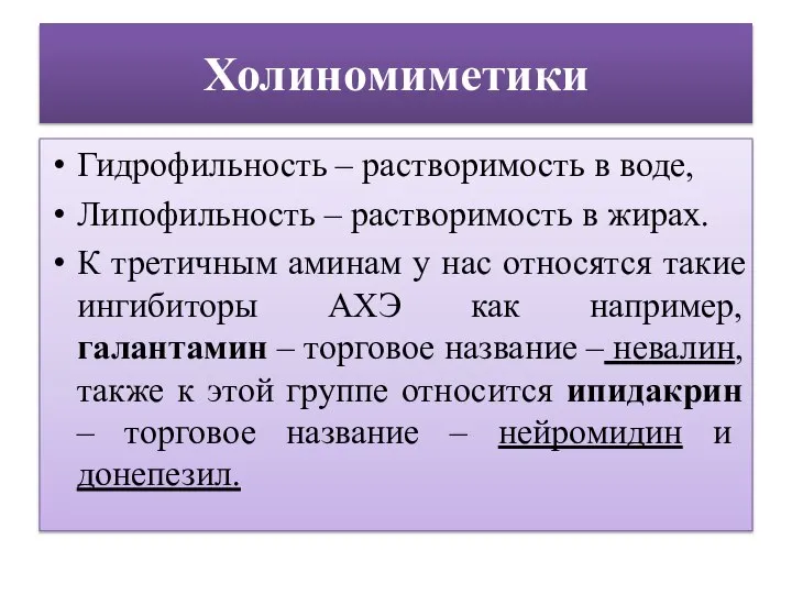 Холиномиметики Гидрофильность – растворимость в воде, Липофильность – растворимость в жирах.