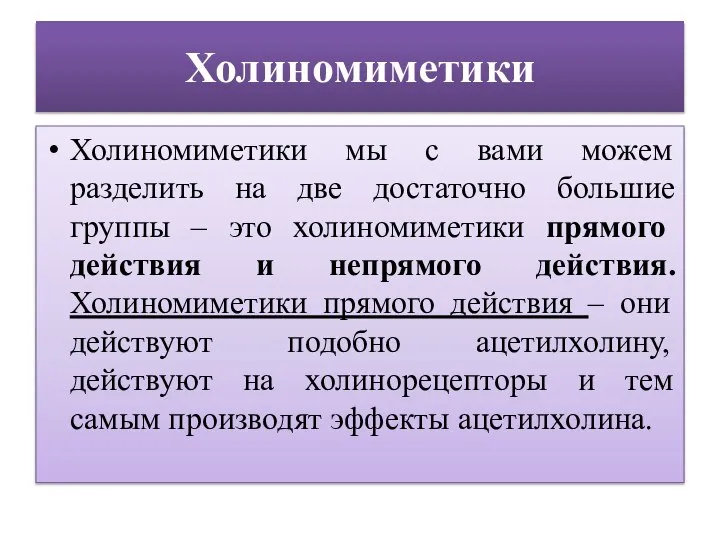 Холиномиметики Холиномиметики мы с вами можем разделить на две достаточно большие