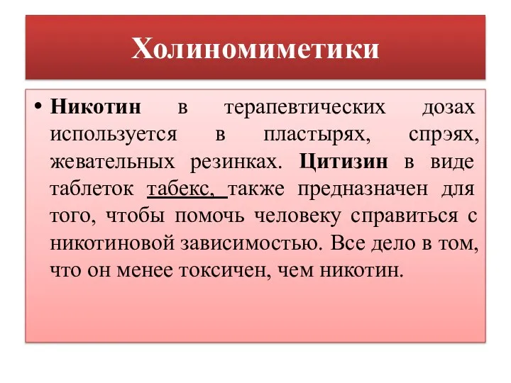 Холиномиметики Никотин в терапевтических дозах используется в пластырях, спрэях, жевательных резинках.