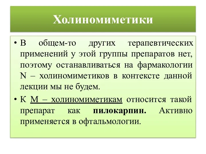 Холиномиметики В общем-то других терапевтических применений у этой группы препаратов нет,