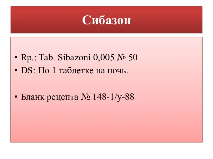 Сибазон Rp.: Tab. Sibazoni 0,005 № 50 DS: По 1 таблетке