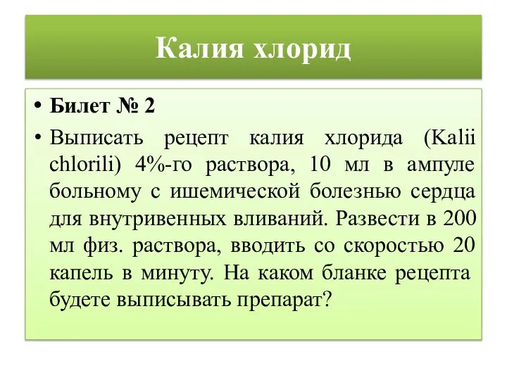 Калия хлорид Билет № 2 Выписать рецепт калия хлорида (Kalii chlorili)