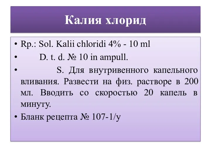 Калия хлорид Rp.: Sol. Kalii chloridi 4% - 10 ml D.
