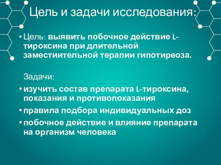 Цель и задачи исследования: Цель: выявить побочное действие L-тироксина при длительной