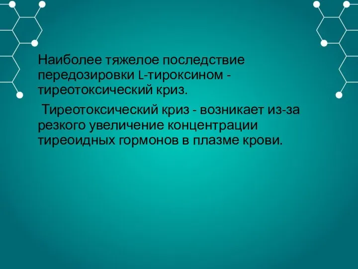 Наиболее тяжелое последствие передозировки L-тироксином - тиреотоксический криз. Тиреотоксический криз -