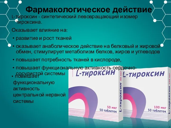 Фармакологическое действие L-тироксин - синтетический левовращающий изомер тироксина. Оказывает влияние на: