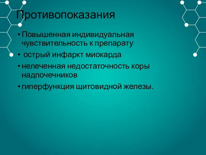 Противопоказания Повышенная индивидуальная чувствительность к препарату острый инфаркт миокарда нелеченная недостаточность коры надпочечников гиперфункция щитовидной железы.